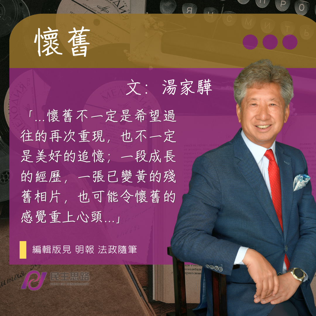 湯家驊：懷舊