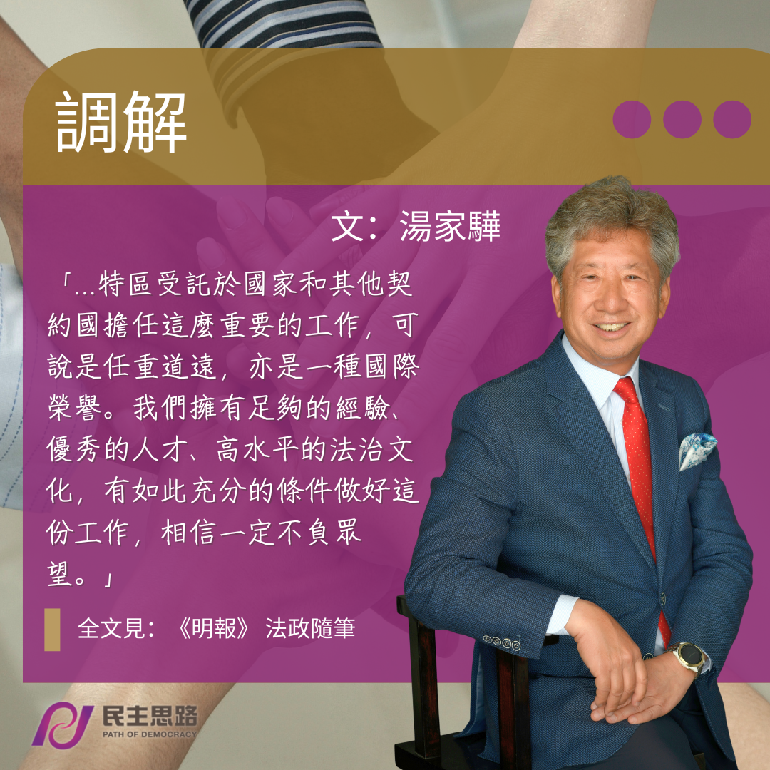 湯家驊：調解
